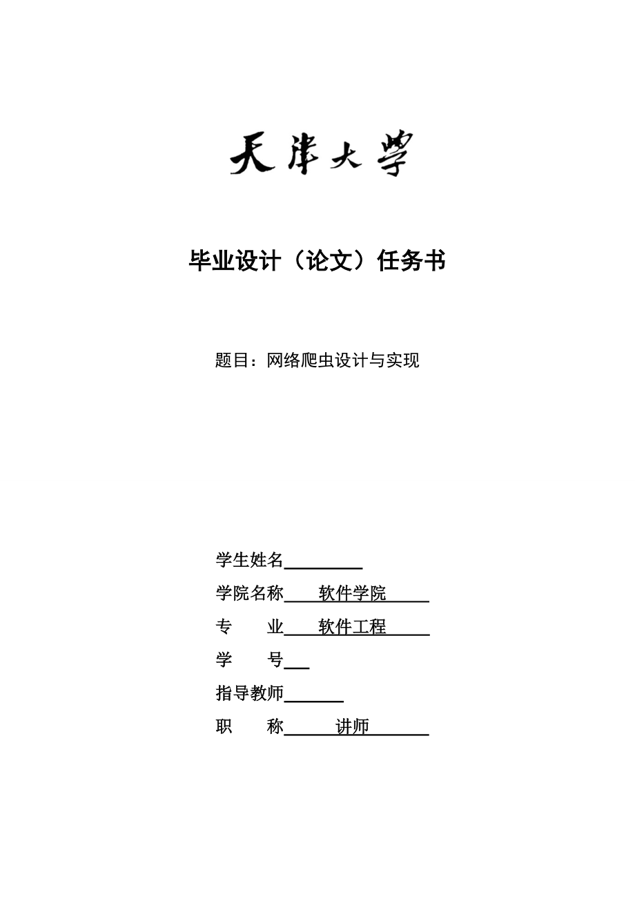 软件工程毕业设计论文网络爬虫设计与实现.doc_第2页