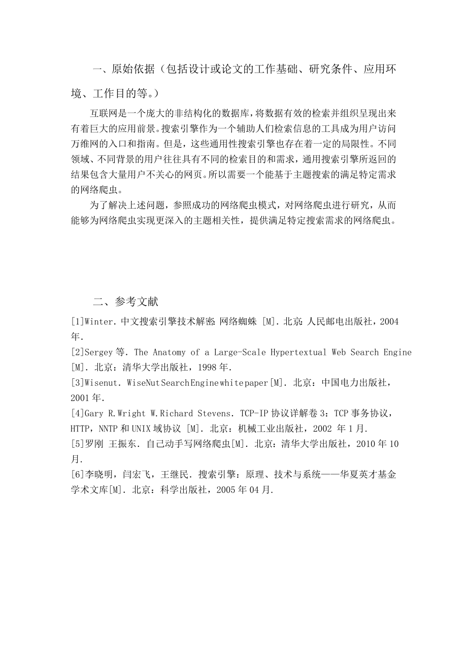 软件工程毕业设计论文网络爬虫设计与实现.doc_第3页