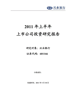 金融实训课结课作业上半年上市公司投资研究报告兴业银行.doc