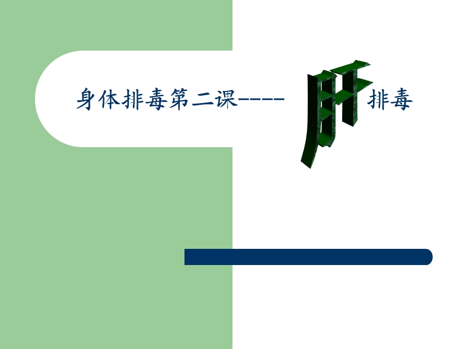 身体排毒肝排毒ppt课件.ppt_第1页