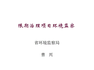 《限期治理环境监察》PPT课件.ppt