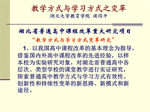 教学方式与学习方式之变革.ppt