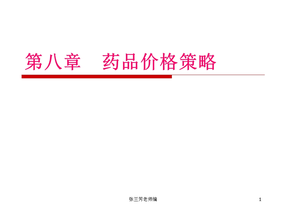 《药品价格策略》PPT课件.ppt_第1页