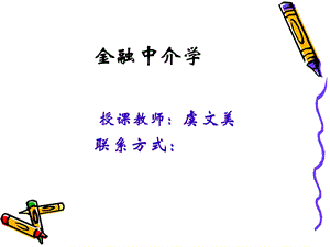 《金融中介导论》PPT课件.ppt