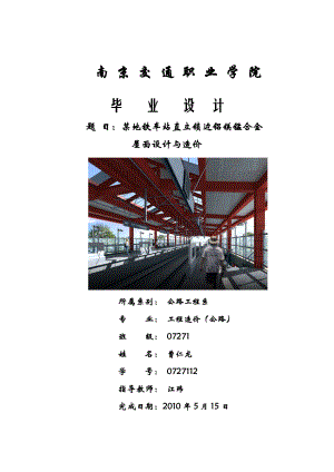 el土木工程毕业设计某地铁车站直立锁边铝镁合金屋面设计与造价.doc