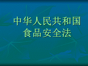 《食品安全法讲稿》PPT课件.ppt