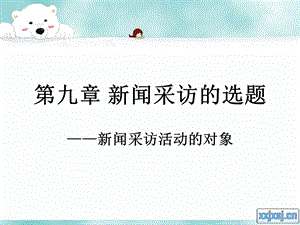 新闻采访第九章.ppt