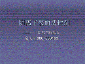 《烷基苯磺酸钠》PPT课件.ppt