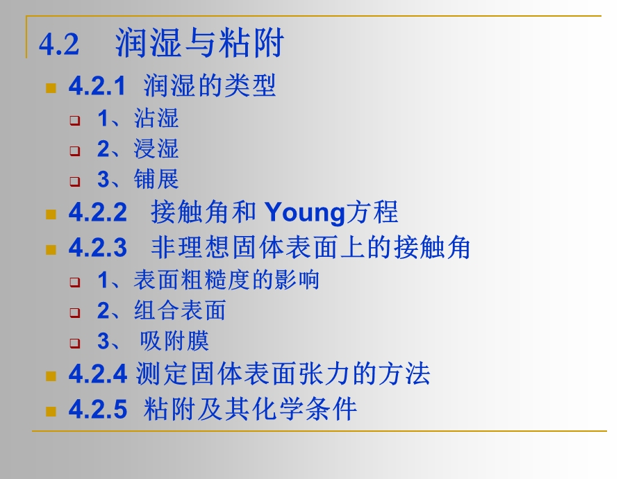 润湿与粘附.ppt_第1页