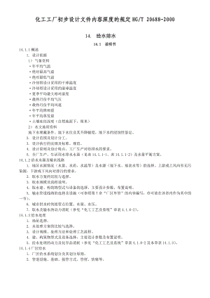 [精品文档]化工工厂初步设计文件内容深度的规定HGT206882000.doc