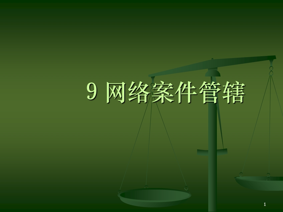 《网络案件管辖》PPT课件.ppt_第1页