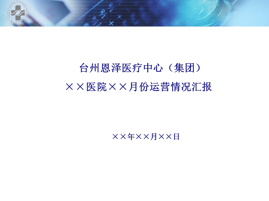 [企业管理]月运营情况PPT模板.ppt_第1页