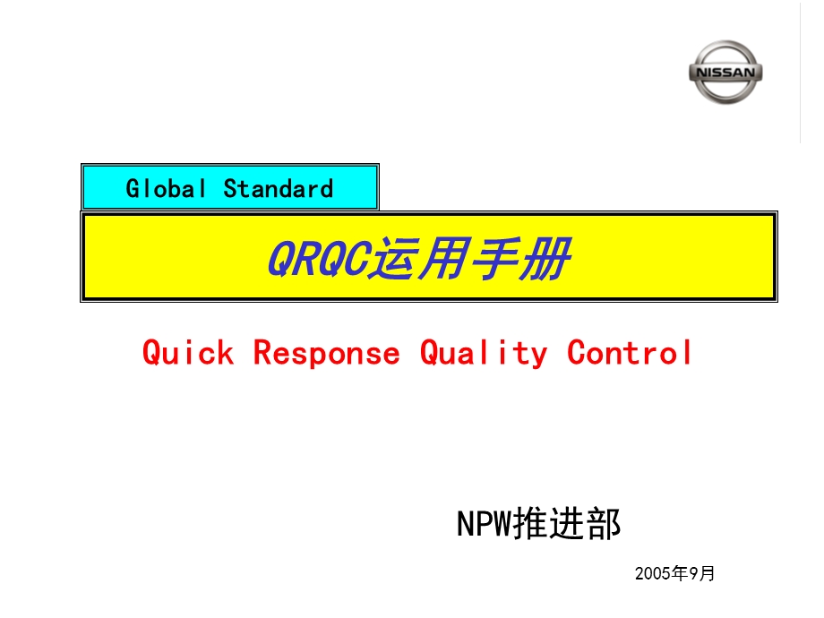 《QRQC运用手册》PPT课件.ppt_第1页