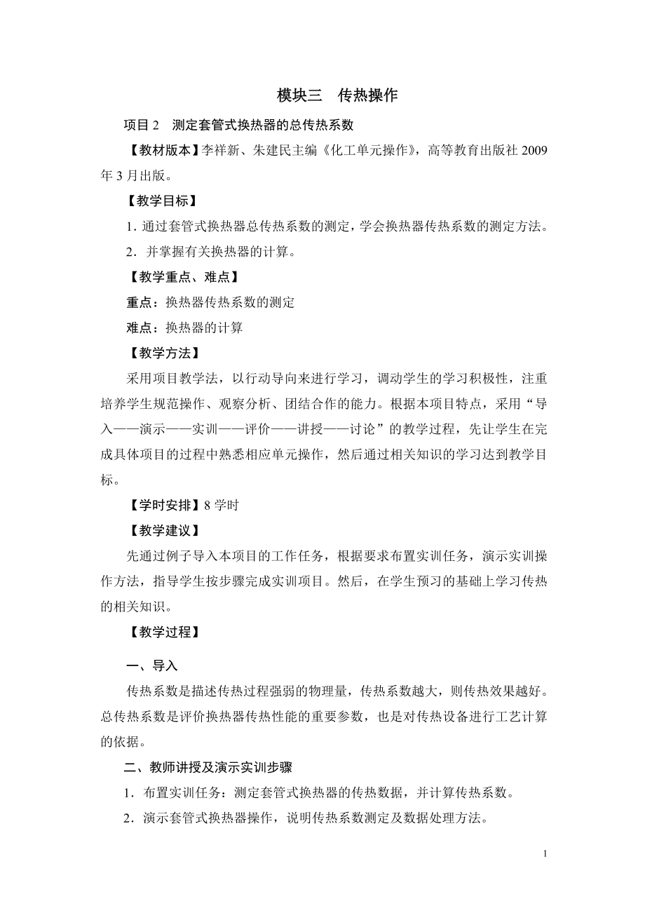 化工单元操作高教版 朱建民主编教案：模块三项目2 测定套管式换热器的总传热系数.doc_第1页