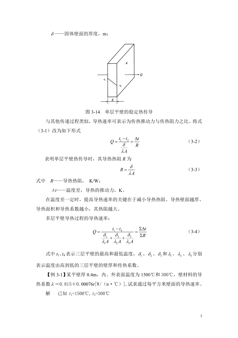 化工单元操作高教版 朱建民主编教案：模块三项目2 测定套管式换热器的总传热系数.doc_第3页