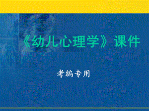 《幼儿心理学》PPT课件.ppt