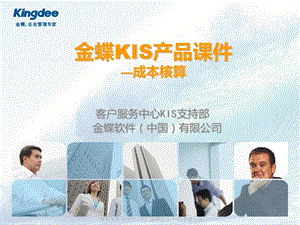 《金蝶KIS成本核算》PPT课件.ppt