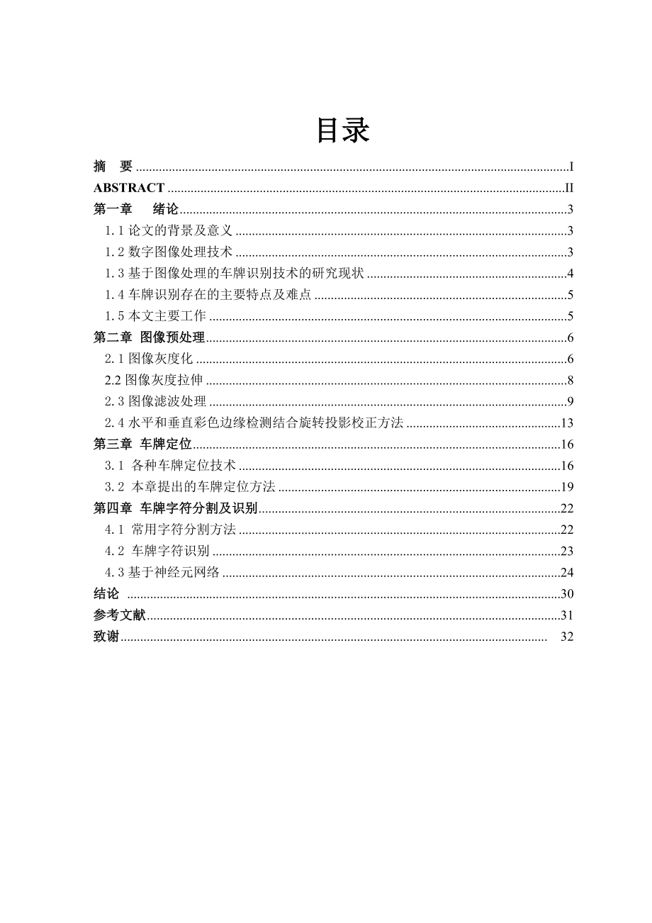 毕业设计论文基于数字图像处理在车牌识别中的应用.doc_第1页