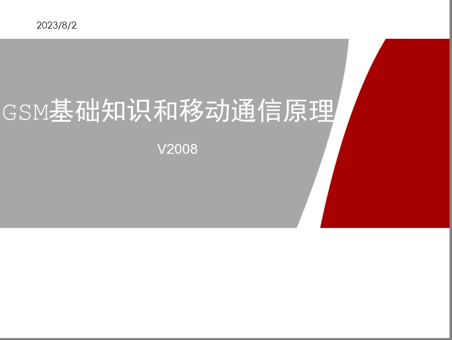 [信息与通信]GSM基础知识和移动通信原理.ppt_第1页