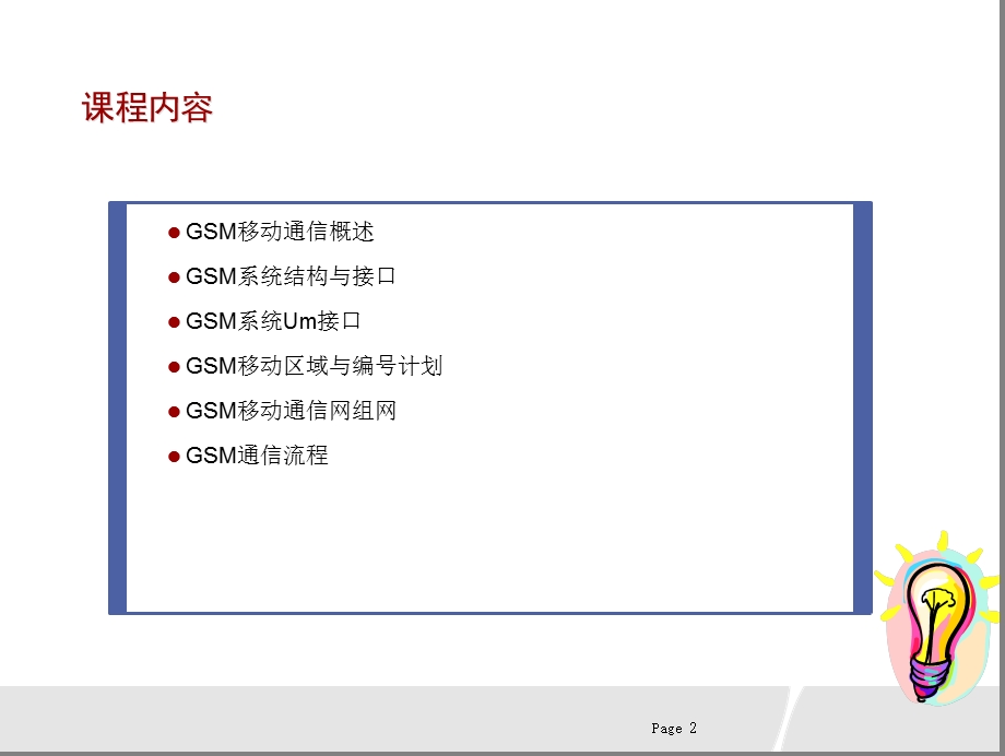 [信息与通信]GSM基础知识和移动通信原理.ppt_第2页