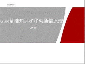 [信息与通信]GSM基础知识和移动通信原理.ppt