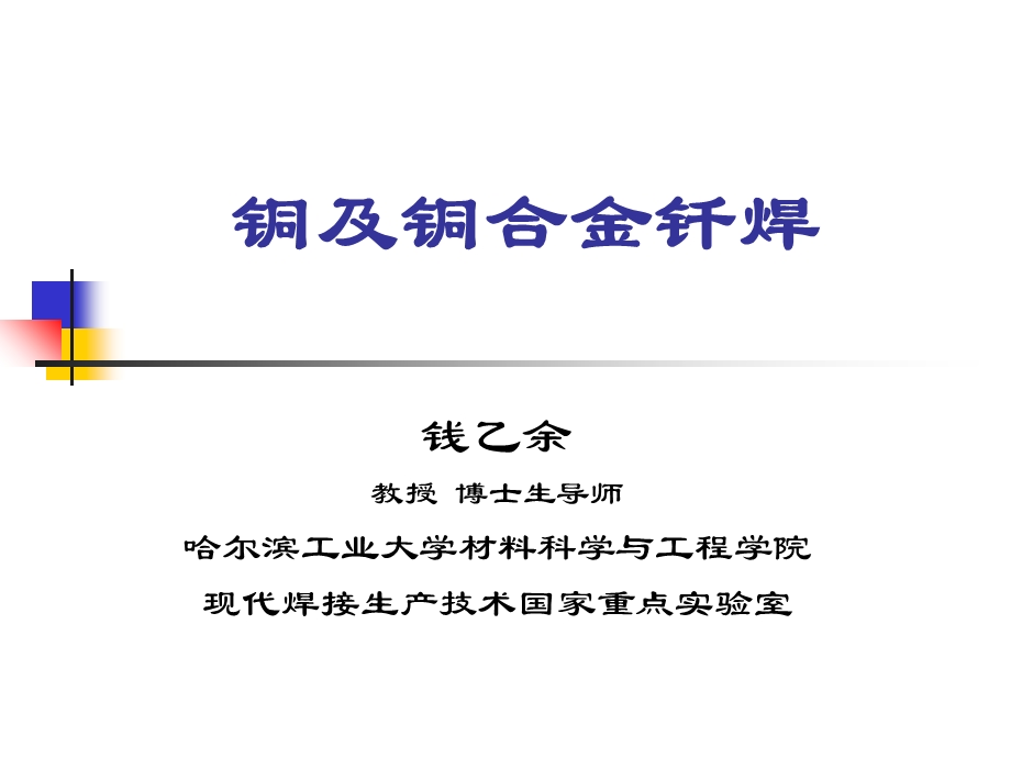 《铜及铜合金钎焊》PPT课件.ppt_第1页