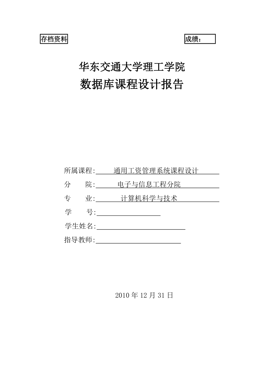 数据库课程设计报告通用工资管理系统课程设计.doc_第1页