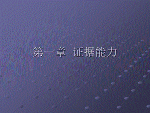 《证据能力》PPT课件.ppt