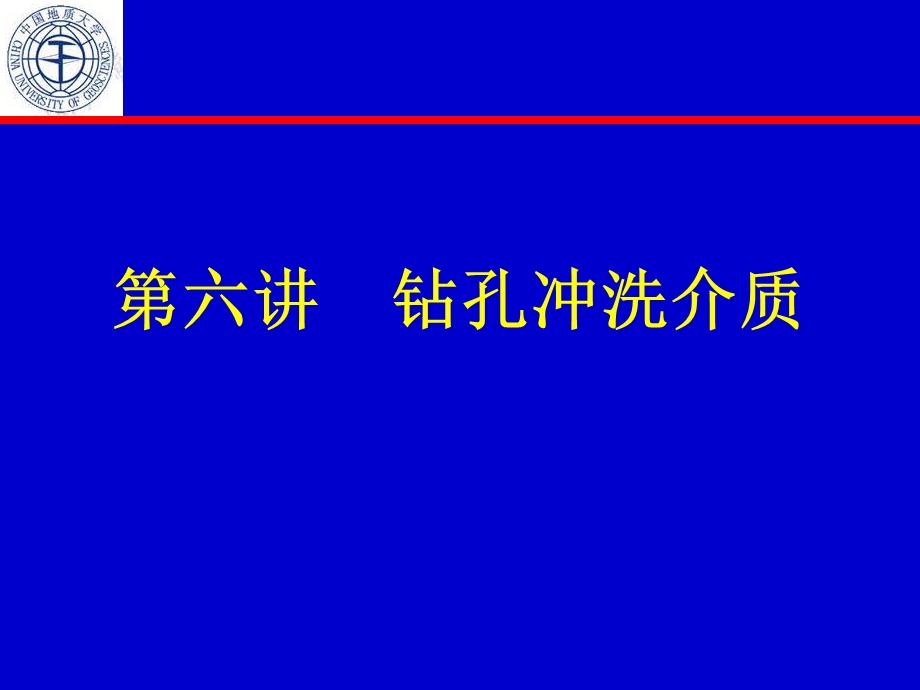 《钻孔冲洗介质》PPT课件.ppt_第1页