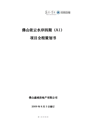 招商地产佛山依云水岸四期A1项目全程策划书.doc