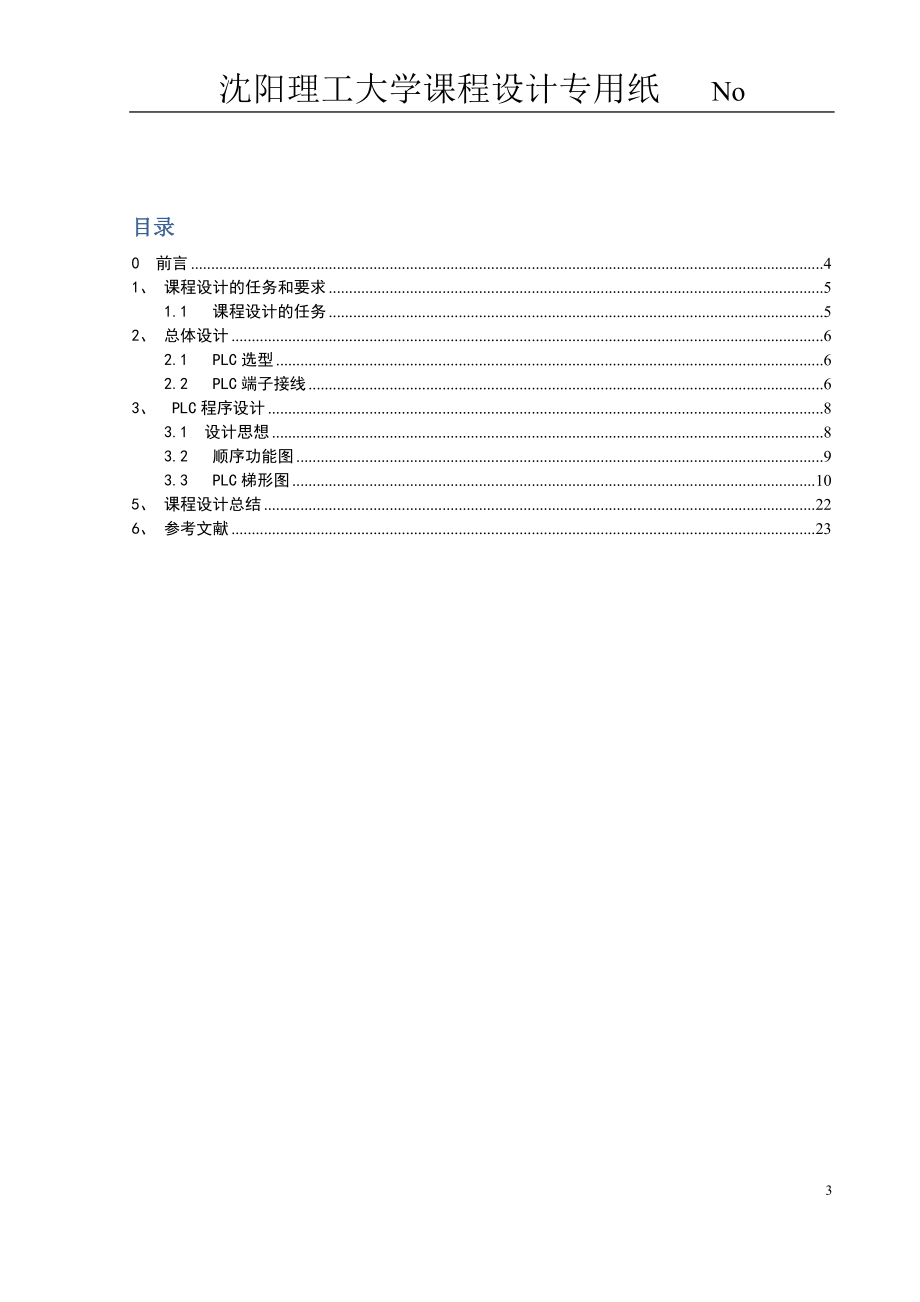 机电传动控制课程设计论文布料小车程序设计.doc_第3页