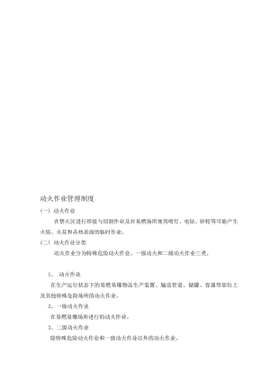 [生活]动火、进入受限空间、吊装、高处、盲板抽堵、动土、断路、设备检修等作业安全管理制度.doc