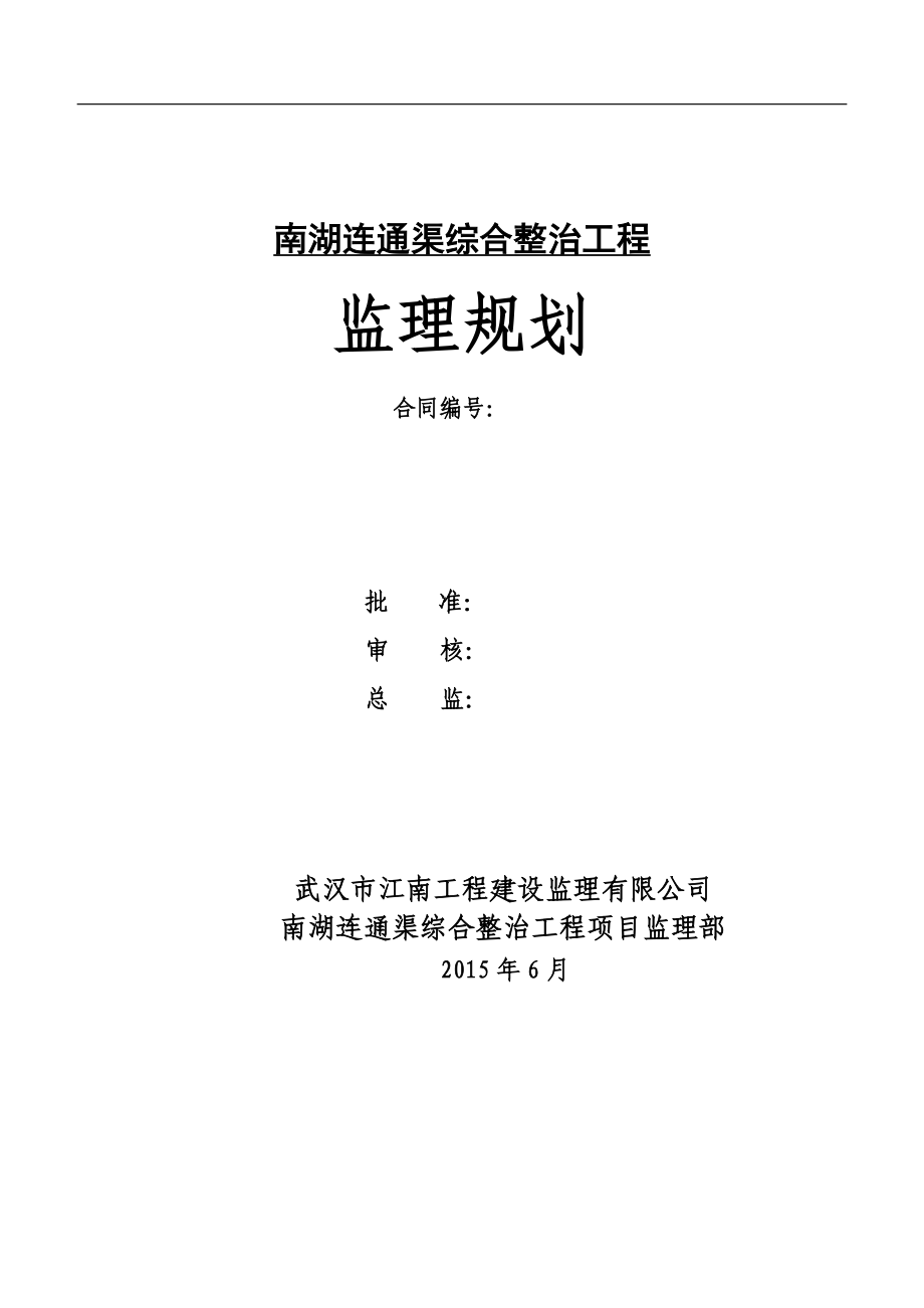 南湖连通渠综合整治工程监理规划.doc_第1页