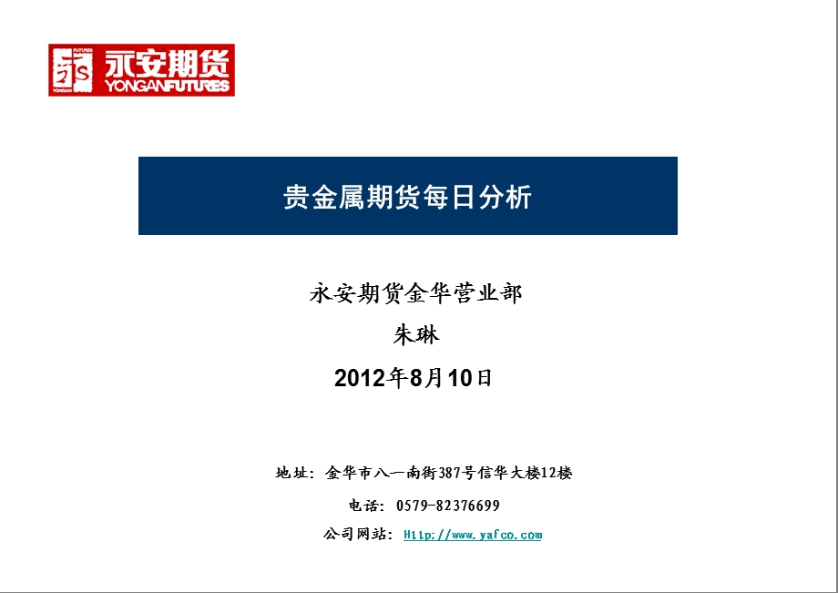 永安期货金华营业部朱琳8月10日.ppt_第1页