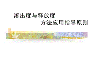 溶出度与释放度方法应用指导原则.ppt