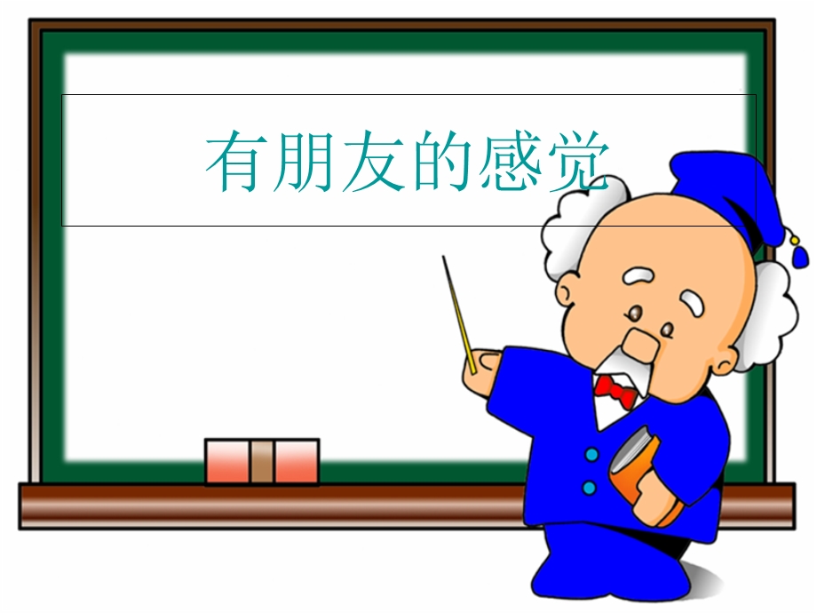 《有朋友感觉》PPT课件.ppt_第1页