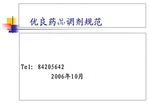 《药房调剂规范》PPT课件.ppt