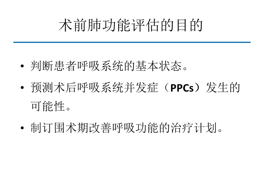 《术前肺功能评估》PPT课件.ppt_第3页