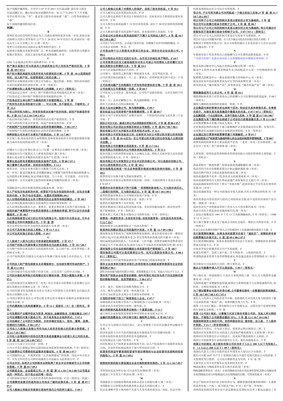 最新电大公司概论考试答案精品小抄完整版按字母排版.doc_第1页