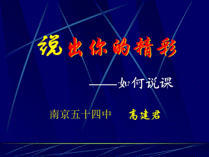 《说出你精彩》PPT课件.ppt