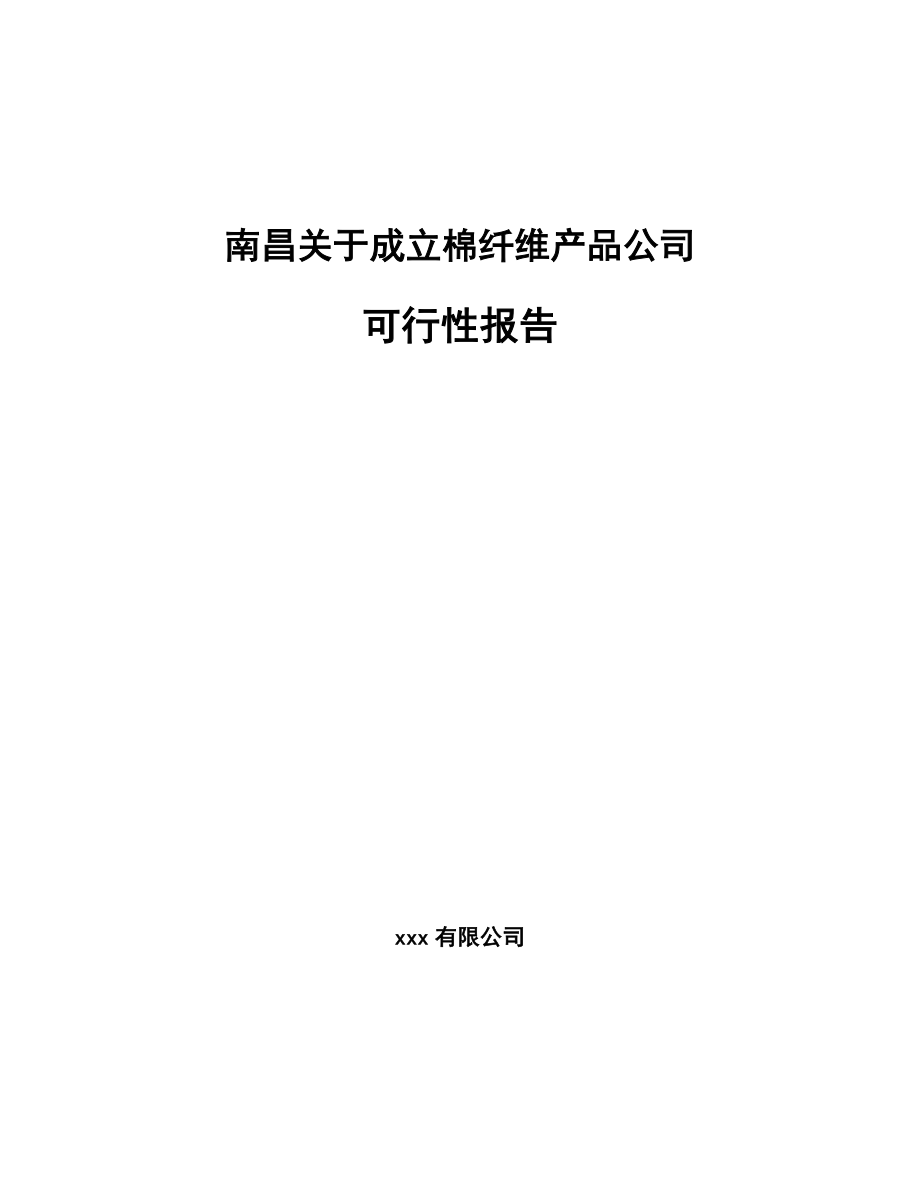 南昌关于成立棉纤维产品公司可行性报告.docx_第1页