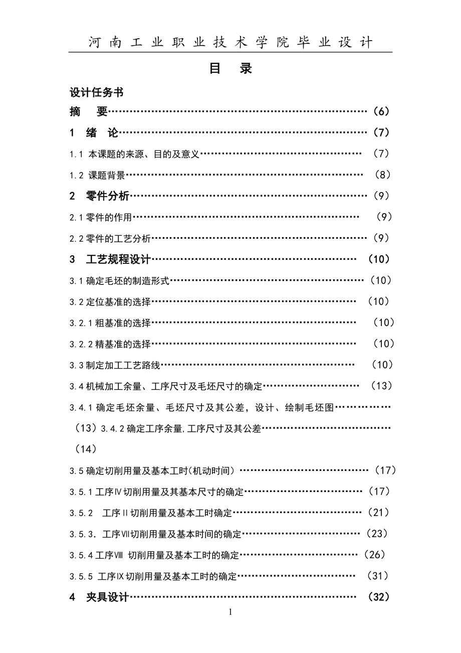 毕业设计论文CA6140方刀架加工工艺分析及夹具设计.doc_第1页