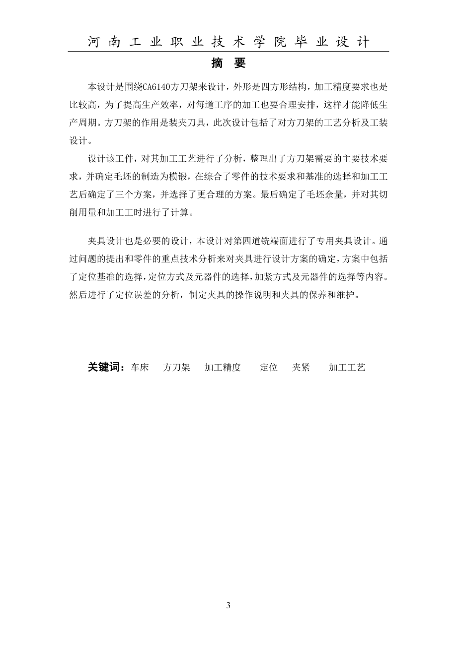 毕业设计论文CA6140方刀架加工工艺分析及夹具设计.doc_第3页