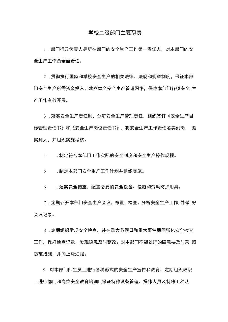 学校二级部门主要职责（安全管理制度）.docx_第1页