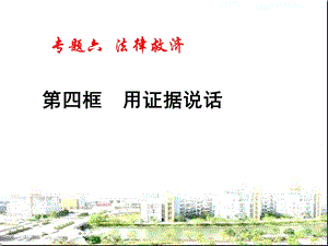 《用证据说话》PPT课件.ppt