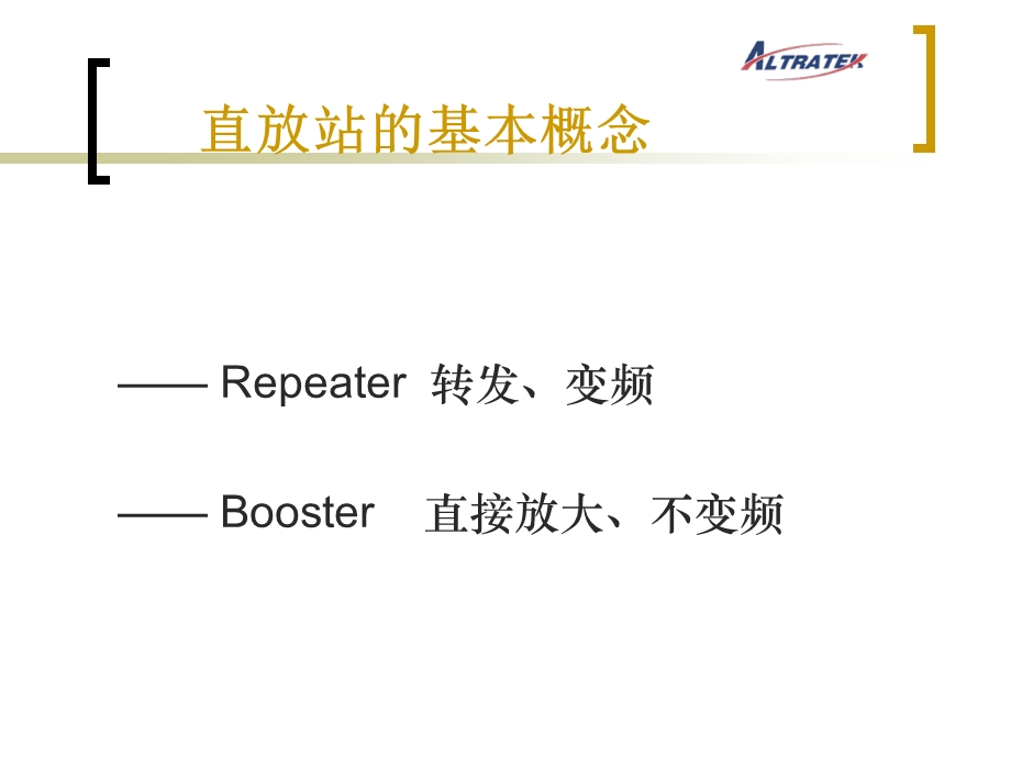 (B)直放站基本原理和测试鼎培.ppt_第2页