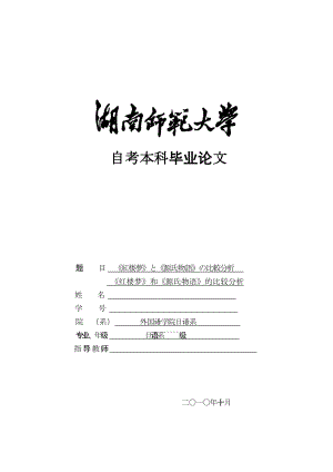 日语专业毕业论文红楼梦和源氏物语的比较分析.doc