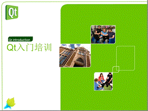 《Qt入门培训》PPT课件.ppt