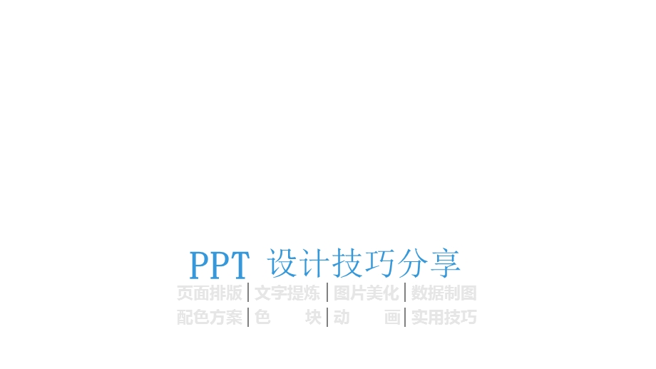 《设计技巧》PPT课件.ppt_第1页