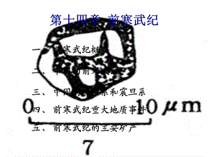 《前寒武纪》PPT课件.ppt